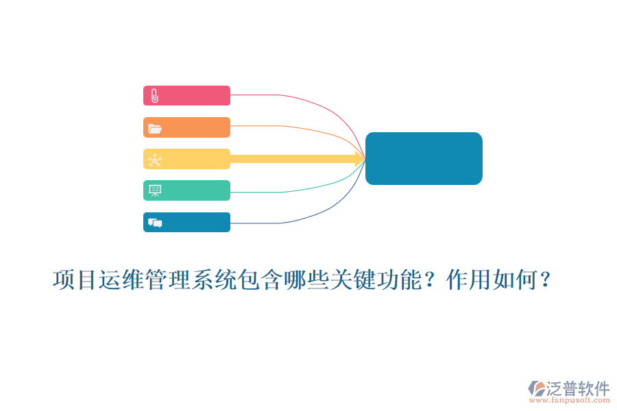 項(xiàng)目運(yùn)維管理系統(tǒng)包含哪些關(guān)鍵功能？作用如何？