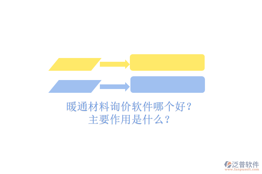 暖通材料詢價(jià)軟件哪個(gè)好？主要作用是什么？