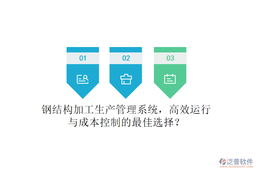 鋼結構加工生產管理系統(tǒng)，高效運行與成本控制的最佳選擇？