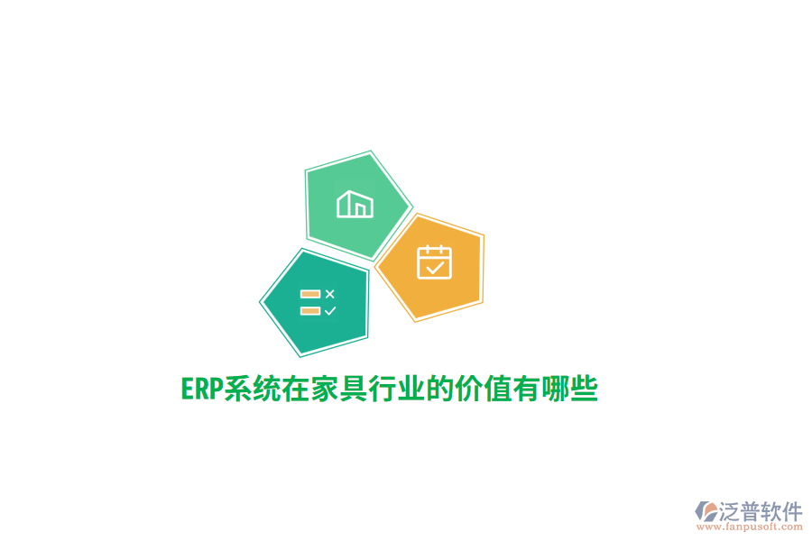 ERP系統(tǒng)在家具行業(yè)的價值有哪些？