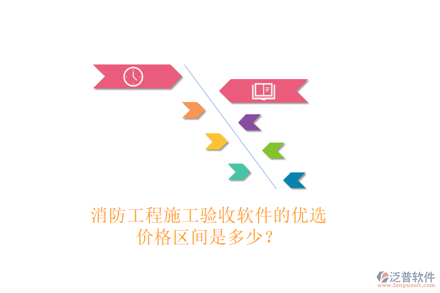 消防工程施工驗(yàn)收軟件的優(yōu)選，價(jià)格區(qū)間是多少？
