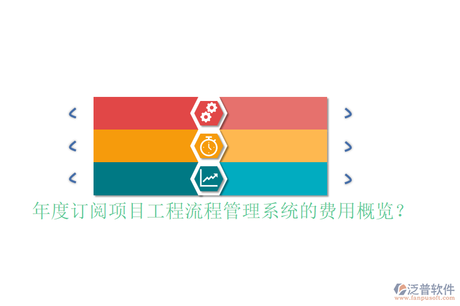 年度訂閱項(xiàng)目工程流程管理系統(tǒng)的費(fèi)用概覽？