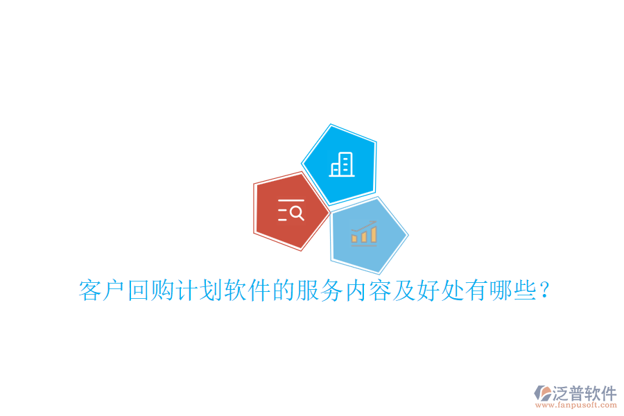 客戶回購計劃軟件的服務(wù)內(nèi)容及好處有哪些？
