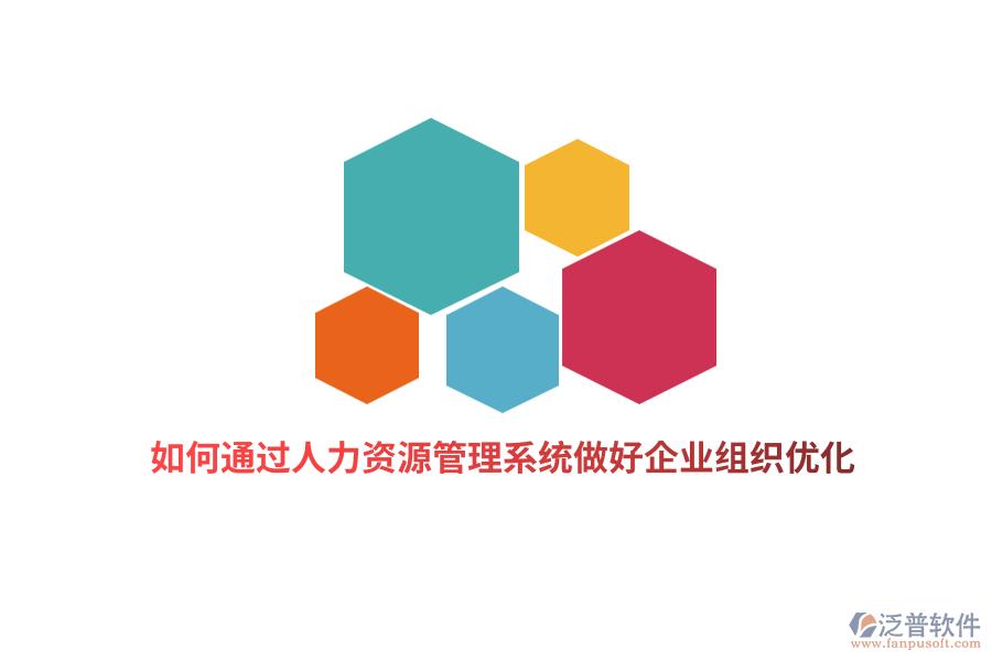 如何通過人力資源管理系統(tǒng)做好企業(yè)組織優(yōu)化？