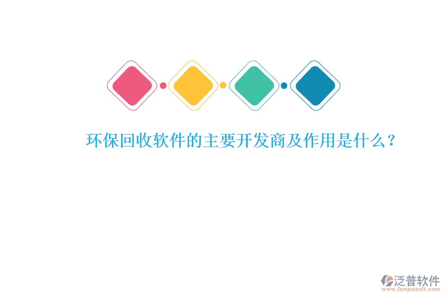 環(huán)?；厥哲浖闹饕_(kāi)發(fā)商及作用是什么？