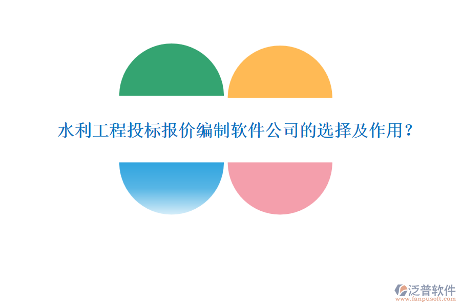 水利工程投標報價編制軟件公司的選擇及作用？