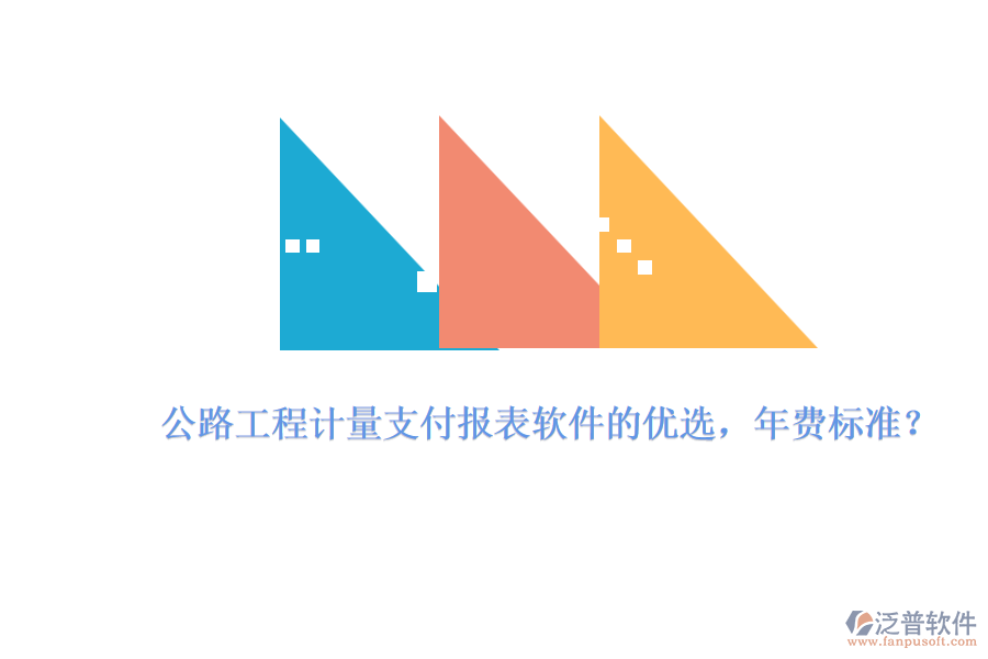 公路工程計量支付報表軟件的優(yōu)選，年費標(biāo)準(zhǔn)？