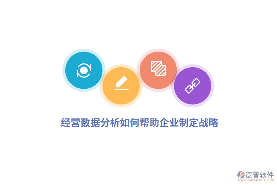 經營數據分析如何幫助企業(yè)制定戰(zhàn)略？