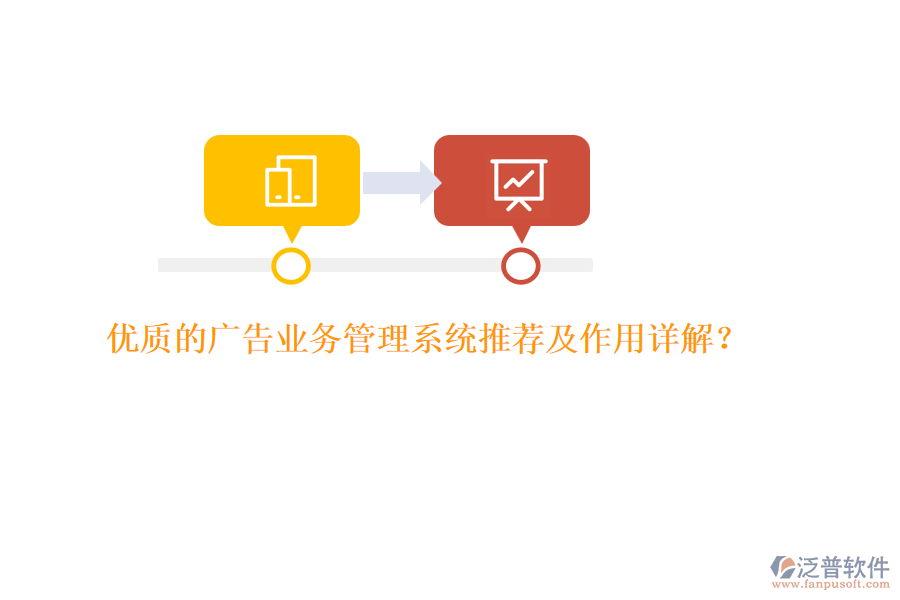 優(yōu)質(zhì)的廣告業(yè)務管理系統(tǒng)推薦及作用詳解？
