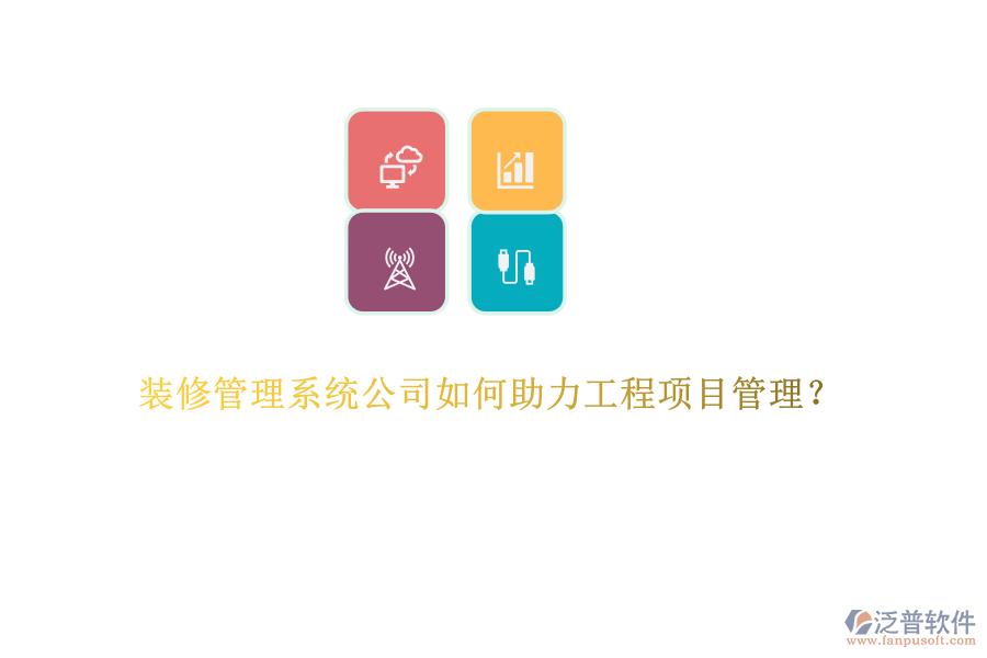 裝修管理系統(tǒng)公司如何助力工程項(xiàng)目管理？