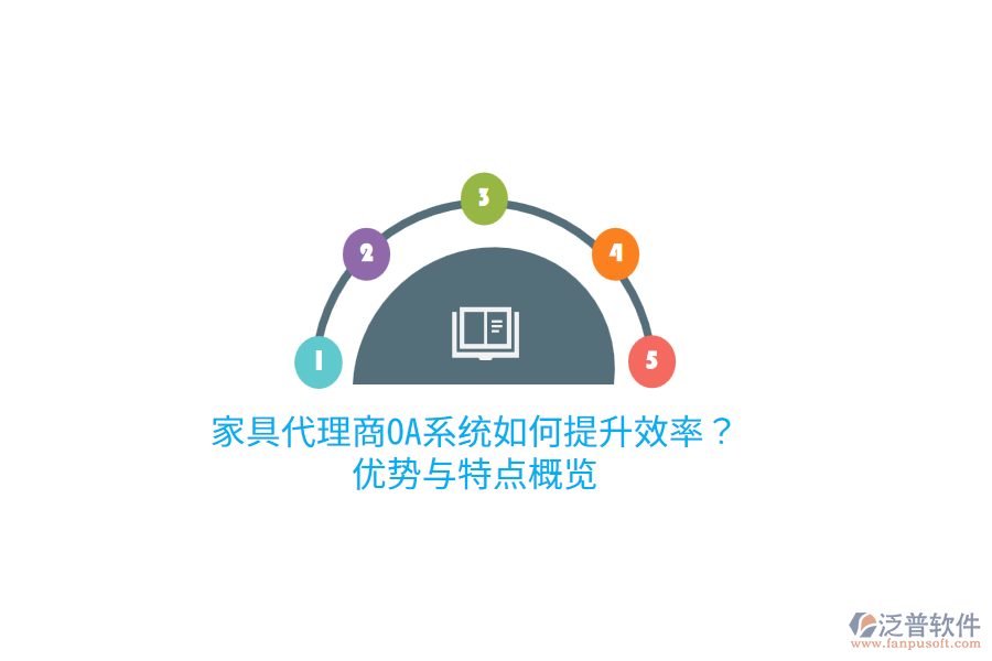 家具代理商O(píng)A系統(tǒng)如何提升效率？?jī)?yōu)勢(shì)與特點(diǎn)概覽