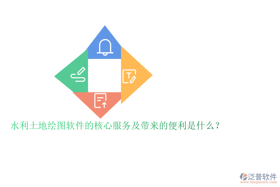 水利土地繪圖軟件的核心服務(wù)及帶來的便利是什么？