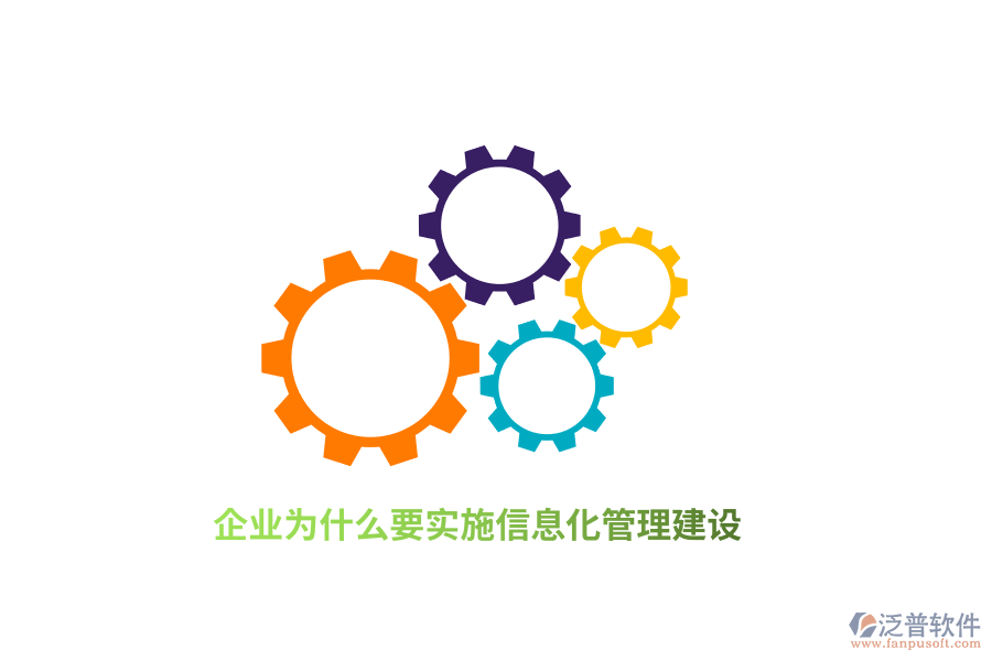 企業(yè)為什么要實施信息化管理建設？