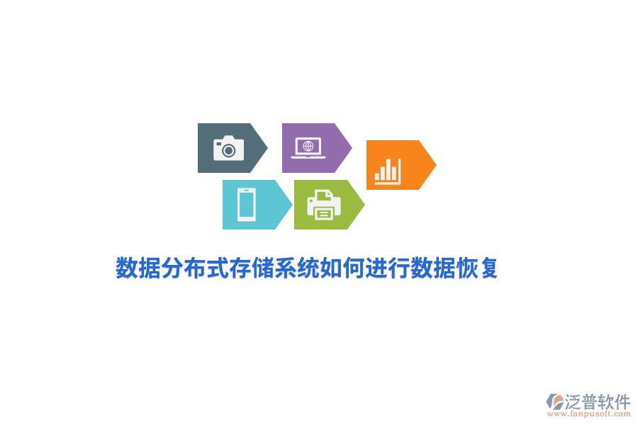 數(shù)據(jù)分布式存儲系統(tǒng)如何進行數(shù)據(jù)恢復(fù)