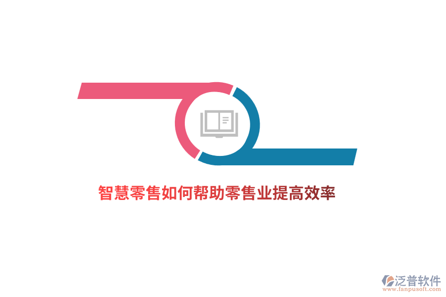 智慧零售如何幫助零售業(yè)提高效率？