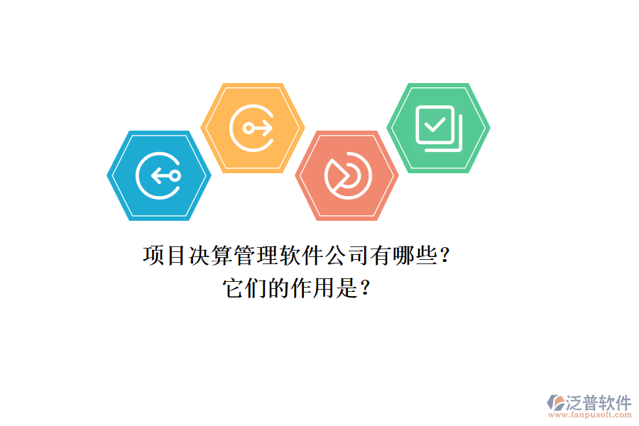 項(xiàng)目決算管理軟件公司有哪些？它們的作用是？