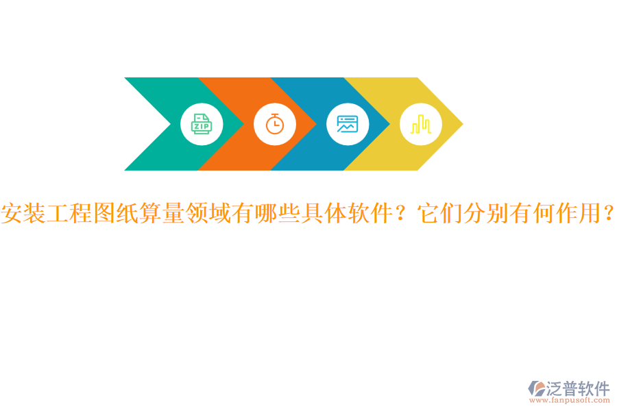 安裝工程圖紙算量領(lǐng)域有哪些具體軟件？它們分別有何作用？