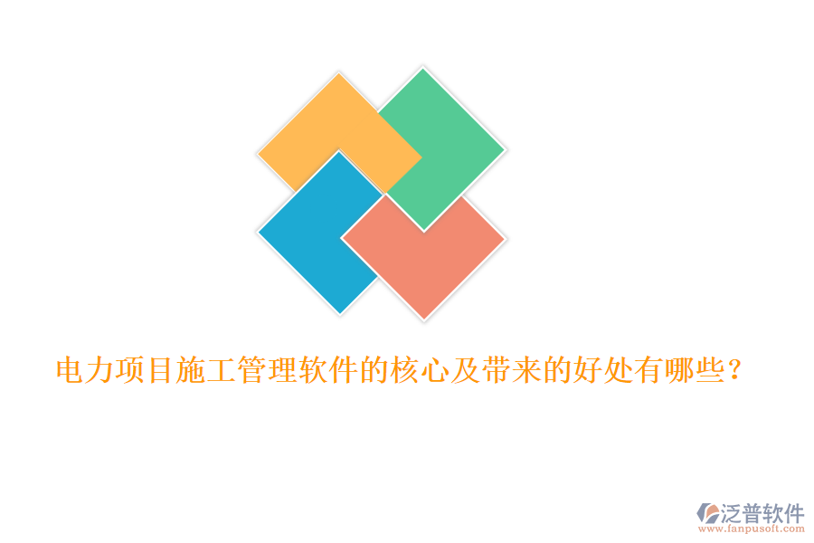 電力項(xiàng)目施工管理軟件的核心及帶來的好處有哪些？