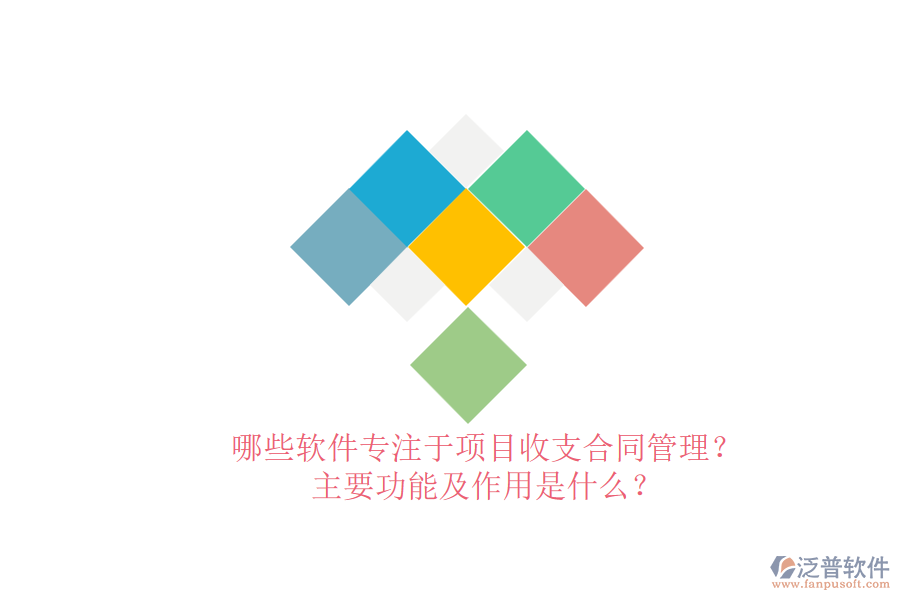 哪些軟件專注于項目收支合同管理？主要功能及作用是什么？