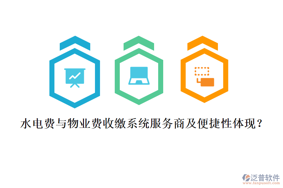 水電費與物業(yè)費收繳系統(tǒng)服務(wù)商及便捷性體現(xiàn)？