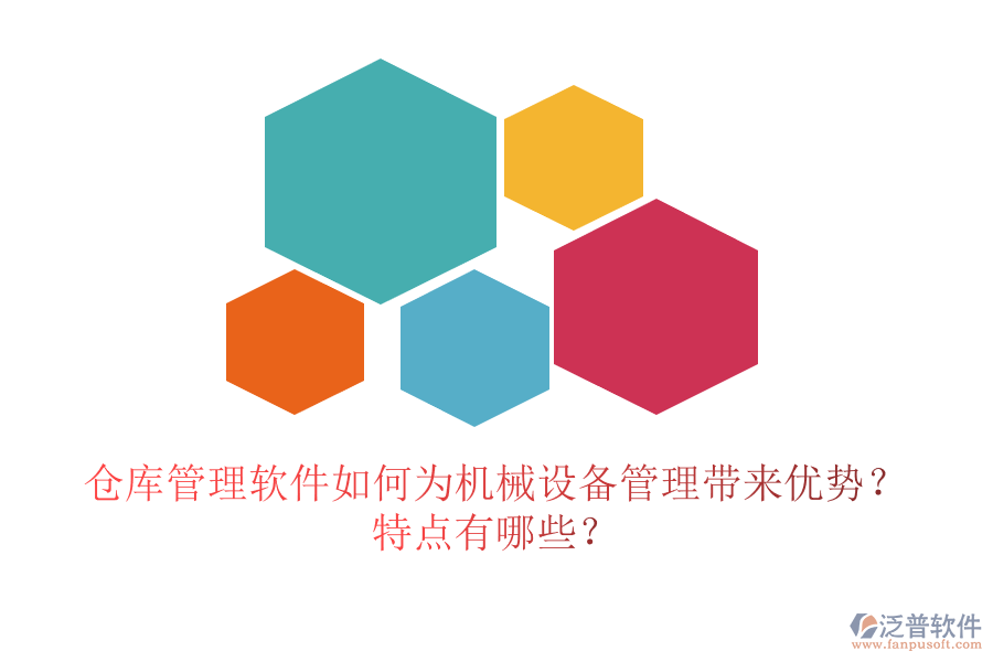 倉庫管理軟件如何為機(jī)械設(shè)備管理帶來優(yōu)勢(shì)？特點(diǎn)有哪些？