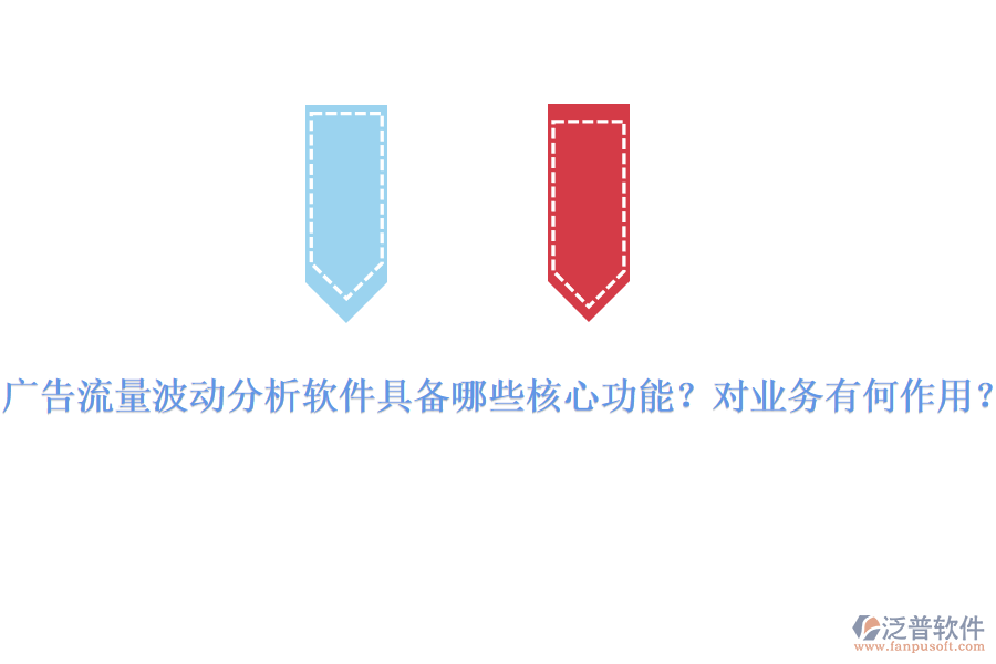 廣告流量波動分析軟件具備哪些核心功能？對業(yè)務有何作用？