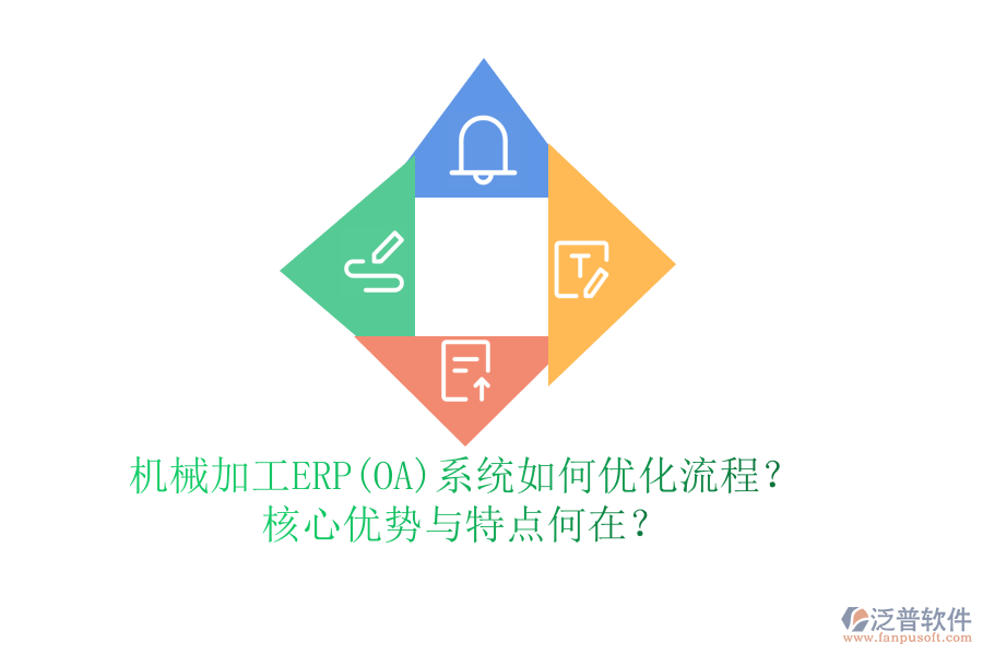 機(jī)械加工ERP(OA)系統(tǒng)如何優(yōu)化流程？核心優(yōu)勢(shì)與特點(diǎn)何在？