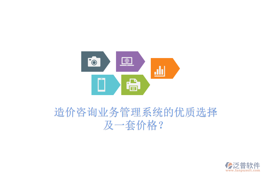 造價(jià)咨詢業(yè)務(wù)管理系統(tǒng)的優(yōu)質(zhì)選擇及一套價(jià)格？
