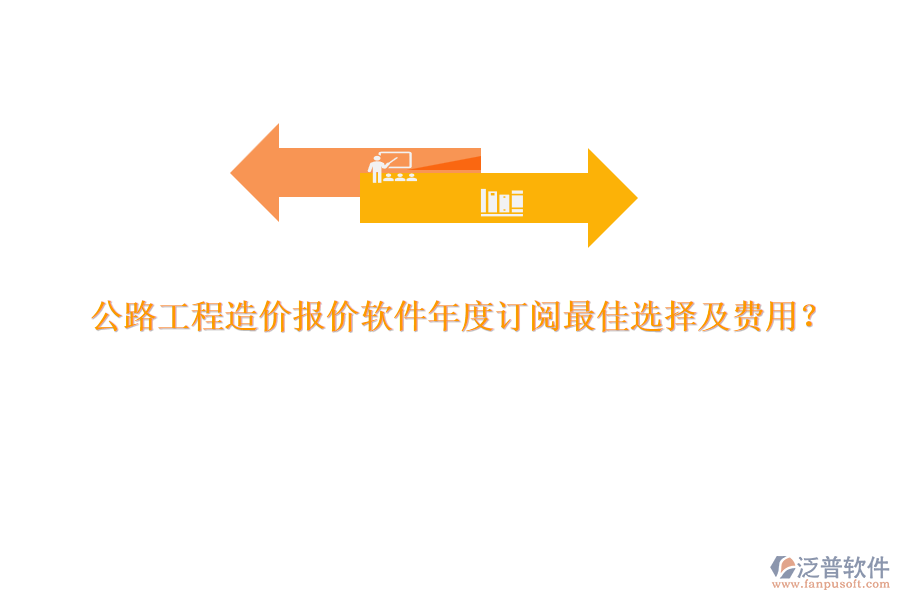 公路工程造價(jià)報(bào)價(jià)軟件年度訂閱最佳選擇及費(fèi)用？