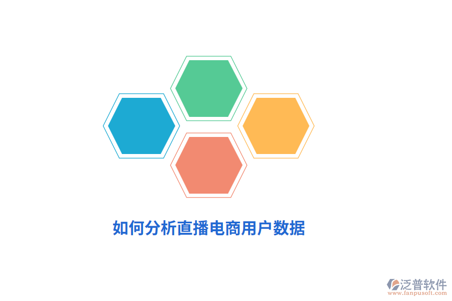 如何分析直播電商用戶數(shù)據(jù)？