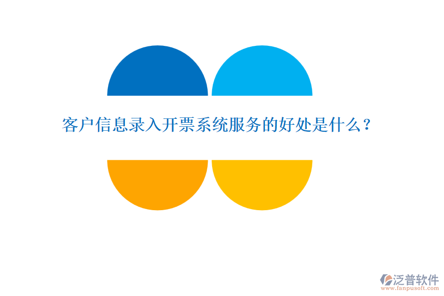 客戶信息錄入開票系統(tǒng)服務(wù)的好處是什么？