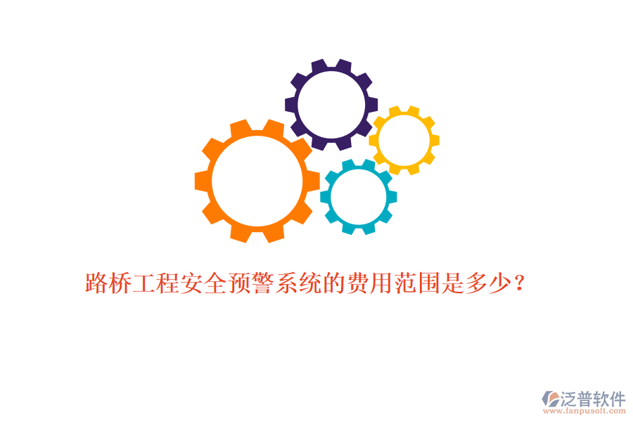 路橋工程安全預警系統(tǒng)的費用范圍是多少？