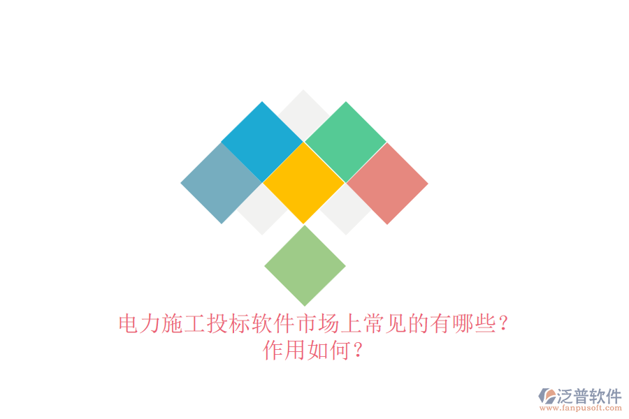 電力施工投標軟件市場上常見的有哪些？作用如何？