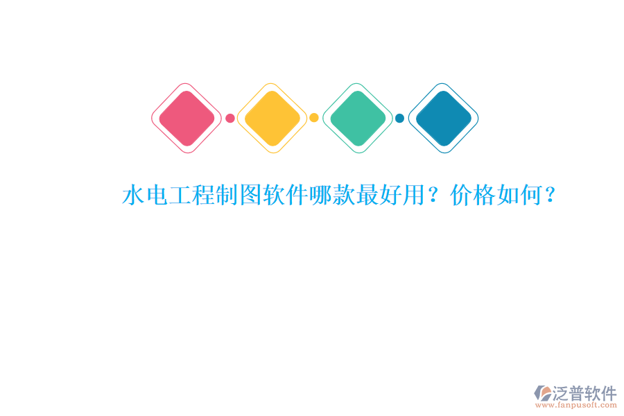 水電工程制圖軟件哪款最好用？?jī)r(jià)格如何？