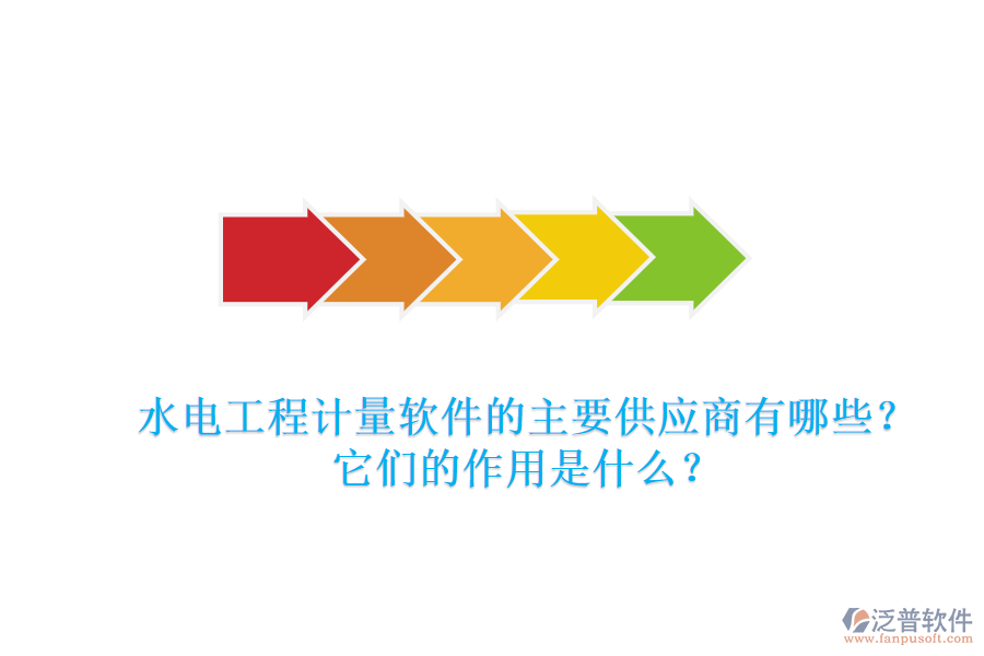 水電工程計量軟件的主要供應(yīng)商有哪些？它們的作用是什么？