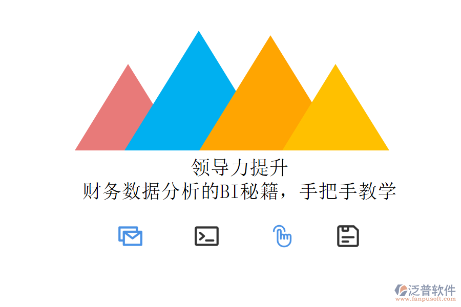 領(lǐng)導(dǎo)力提升：財務(wù)數(shù)據(jù)分析的BI秘籍，手把手教學(xué)