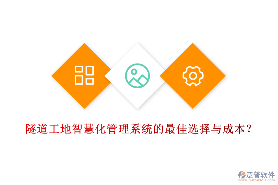 隧道工地智慧化管理系統(tǒng)的最佳選擇與成本？