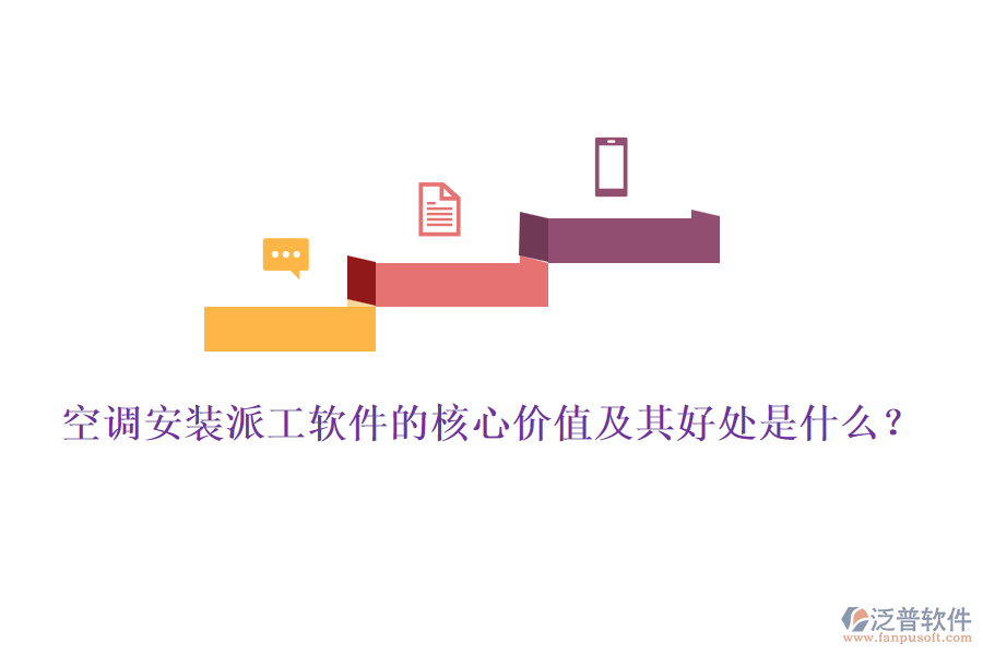 空調(diào)安裝派工軟件的核心價(jià)值及其好處是什么？