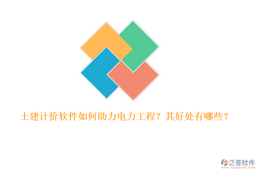 土建計(jì)價(jià)軟件如何助力電力工程？其好處有哪些？