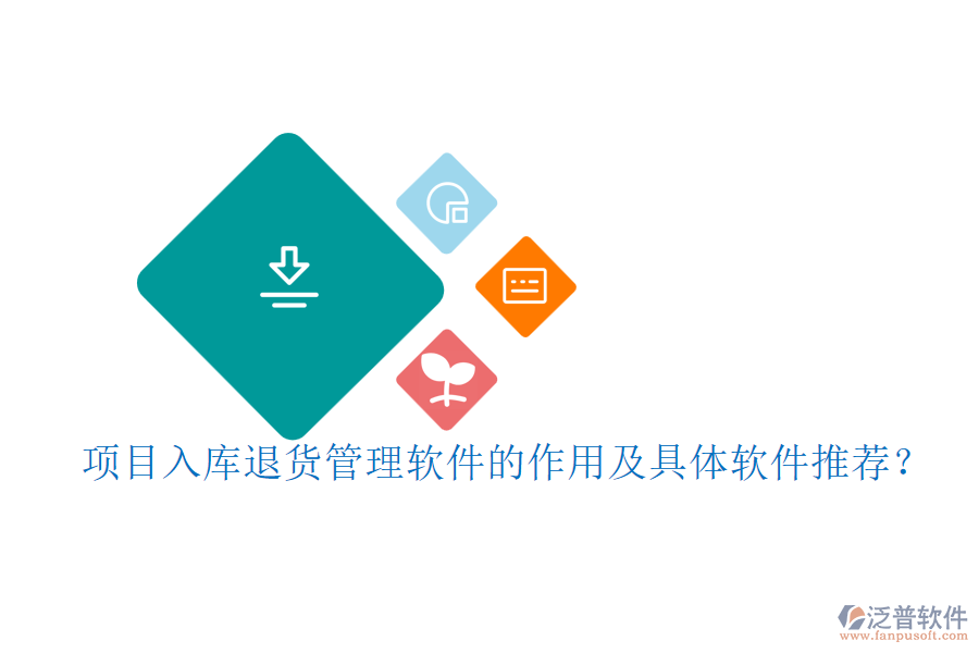 項(xiàng)目入庫退貨管理軟件的作用及具體軟件推薦？