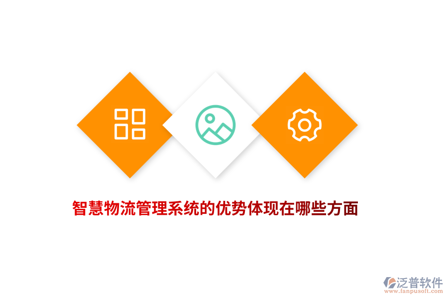 智慧物流管理系統(tǒng)的優(yōu)勢體現(xiàn)在哪些方面？