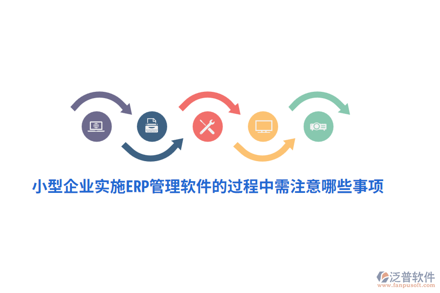 小型企業(yè)實施ERP管理軟件的過程中需注意哪些事項？
