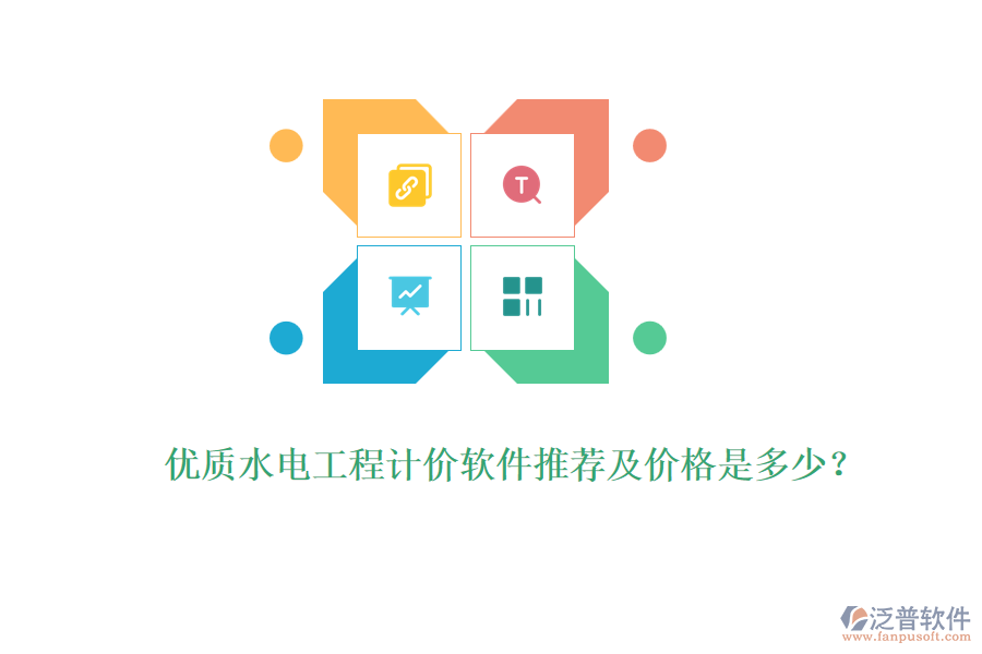 優(yōu)質(zhì)水電工程計價軟件推薦及價格是多少？