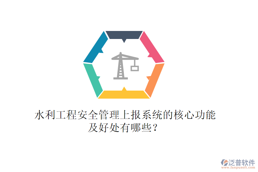 水利工程安全管理上報(bào)系統(tǒng)的核心功能及好處有哪些？
