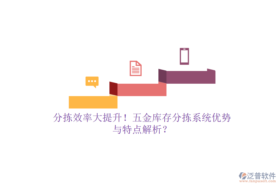 分揀效率大提升！五金庫存分揀系統(tǒng)優(yōu)勢與特點解析？