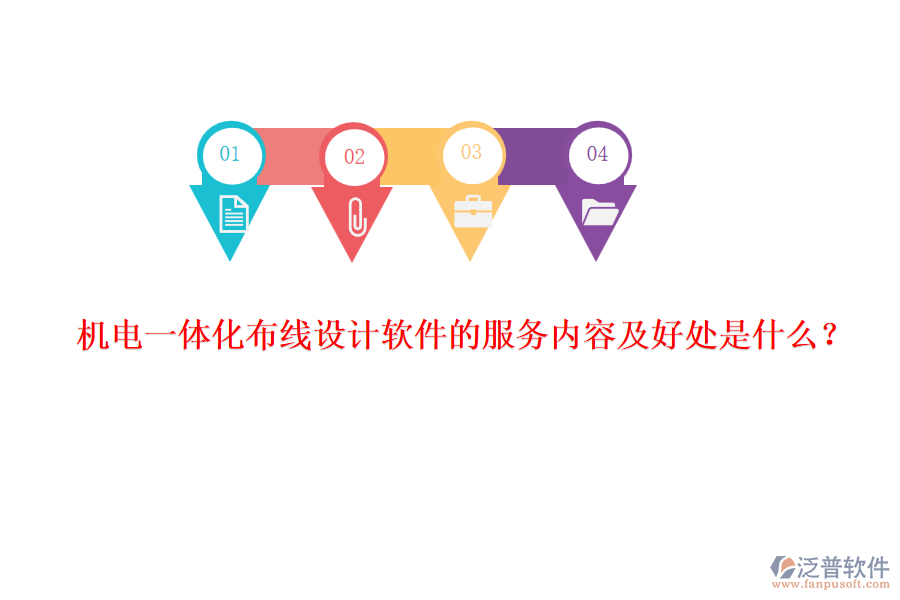 機(jī)電一體化布線設(shè)計(jì)軟件的服務(wù)內(nèi)容及好處是什么？