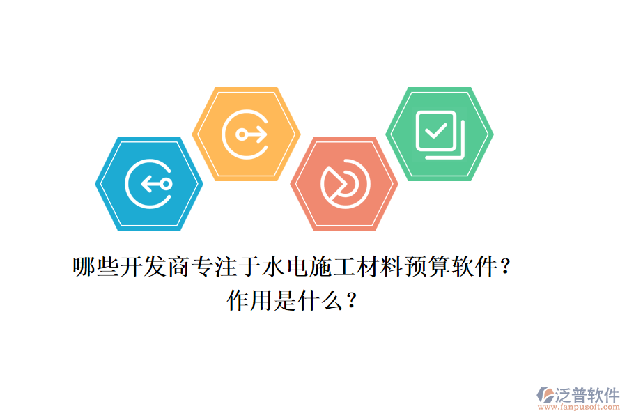 哪些開發(fā)商專注于水電施工材料預(yù)算軟件？作用是什么？
