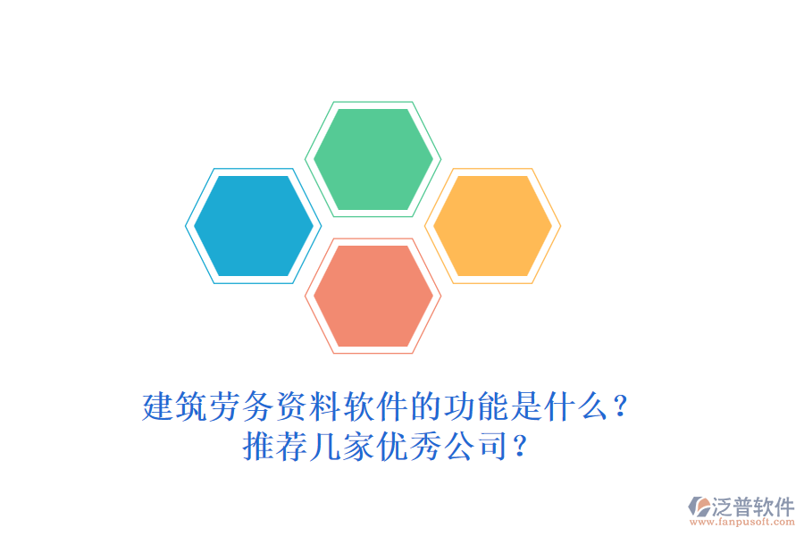 建筑勞務(wù)資料軟件的功能是什么？推薦幾家優(yōu)秀公司？