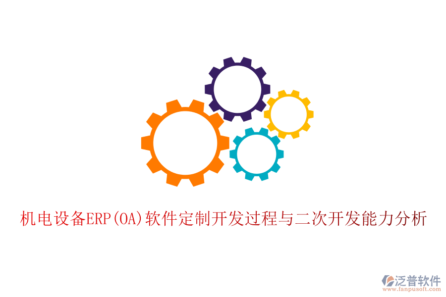 機(jī)電設(shè)備ERP(OA)軟件定制開(kāi)發(fā)過(guò)程與二次開(kāi)發(fā)能力分析