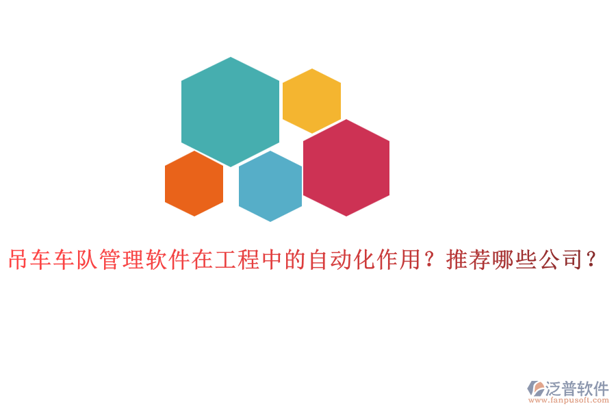 吊車車隊管理軟件在工程中的自動化作用？推薦哪些公司？